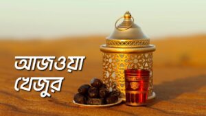 আজওয়া খেজুর প্রসঙ্গে মহানবী (সা.) যা বলেছেন